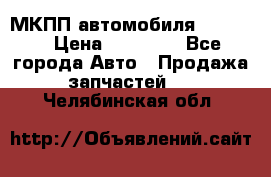 МКПП автомобиля MAZDA 6 › Цена ­ 10 000 - Все города Авто » Продажа запчастей   . Челябинская обл.